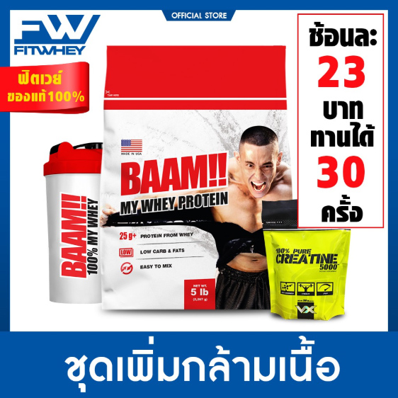 FITWHEY BAAM STARTER SET เวย์โปรตีนคุ้มค่าคุ้มราคา ขนาด 5 LB Whey Protein