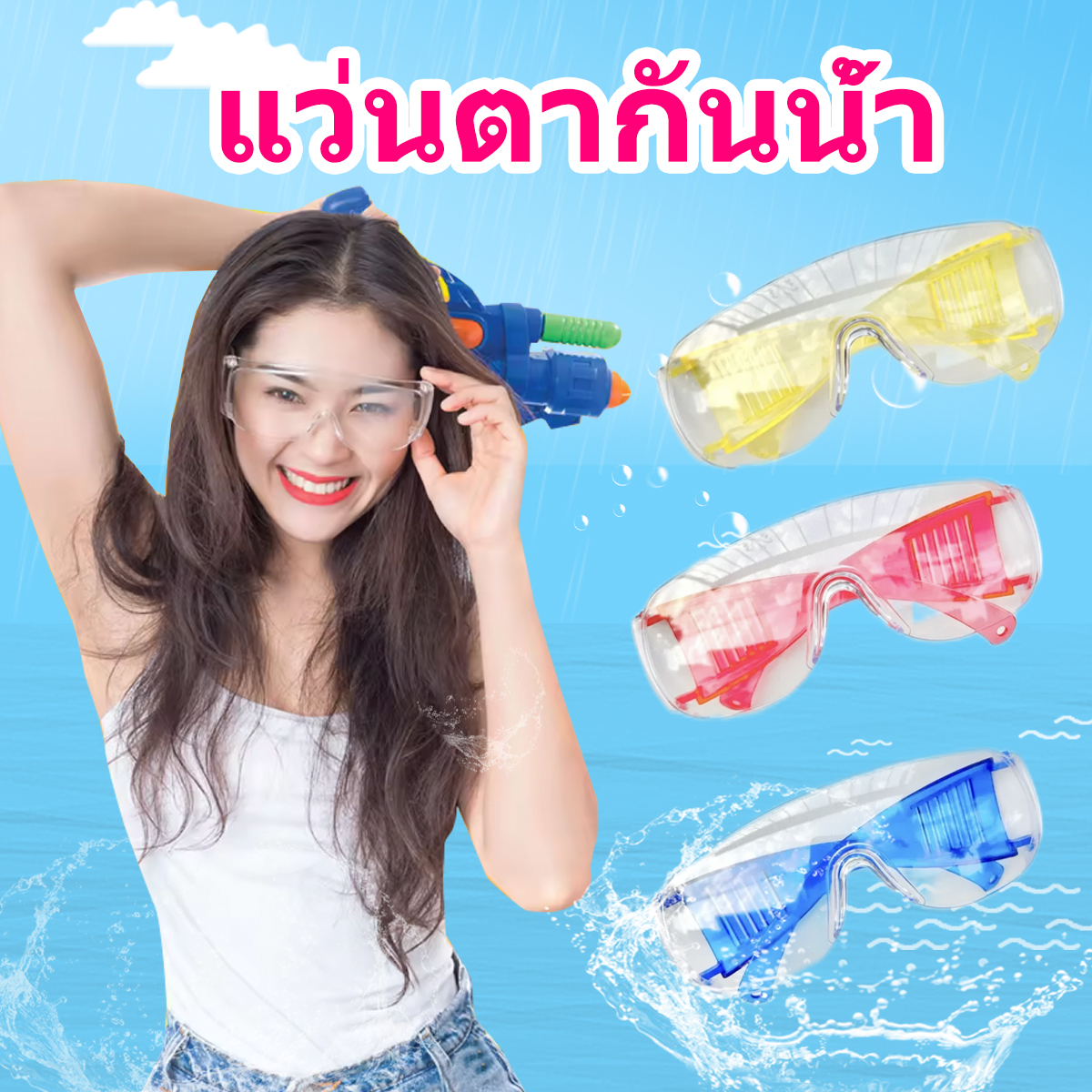 แว่นตากันน้ำ แว่นใสกันน้ำ แว่นกันน้ำเล่นสงกรานต์ มีหลากหลายสี พร้อมส่ง ราคา 15 บาท*ส่งฟรี