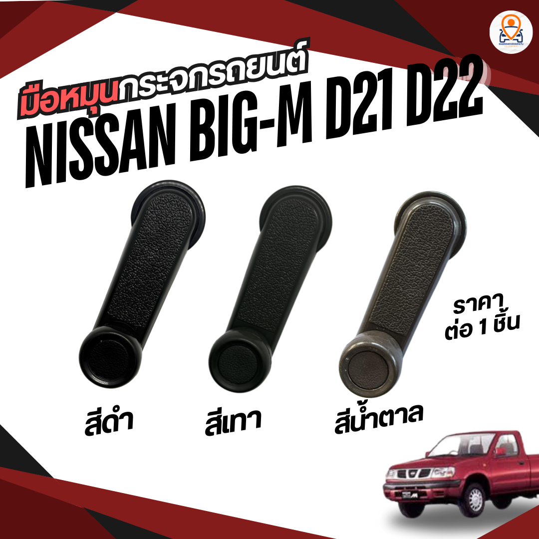 มือหมุนกระจกรถ NISSAN BIG-M/ D21/ D22/ FRONTIER/ NV ราคา 35 บาท*ส่งฟรี