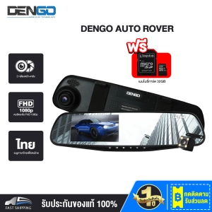สินค้า [ฟรี! เมมฯ 32 GB] DENGO Auto Rover กล้องติดรถยนต์ 2 กล้องระดับเทพ ถูกกว่าคุ้มกว่า ทำมาเพื่อคนไทย+จอซ้าย+เลนส์ขวา+กระจกตัดแสง+FHD ประกัน 1 ปี