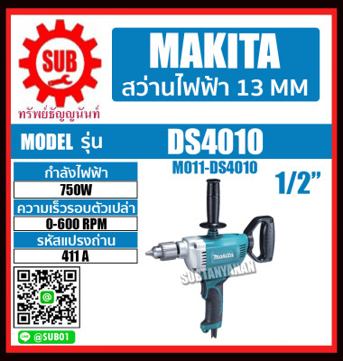 MAKITA สว่าน สว่านไฟฟ้า 1/2