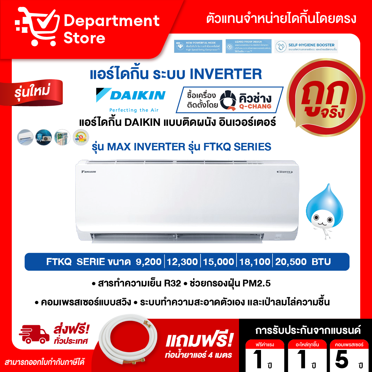 แอร์ไดกิ้น Daikin แบบติดผนัง Inverter ประหยัดไฟ เบอร์ 5 MAX INVERTER รุ่น FTKQ SERIES + แถมท่อน้ำยาแอร์ 4 เมตร ราคา 12,872 บาท*ส่งฟรี