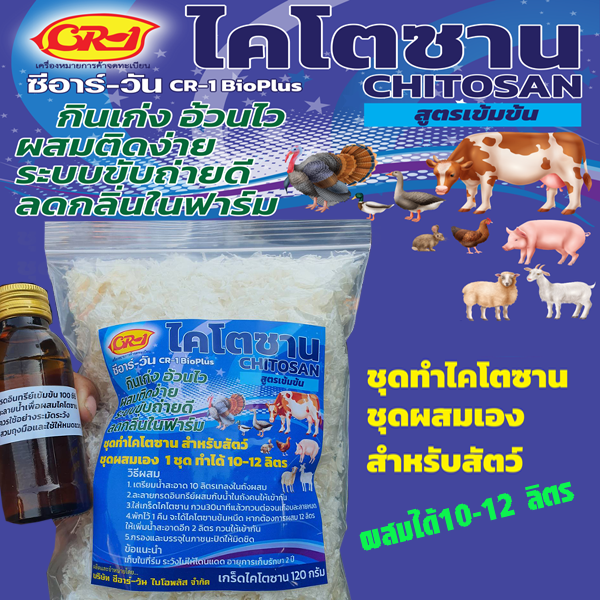 ไคโตซาน (ชนิดเกล็ด)สำหรับสัตว์ ชุดผสมเอง ซีอาร์-วัน 12 ลิตร จำนวน 1 ชุด ราคา 450 บาท*ส่งฟรี