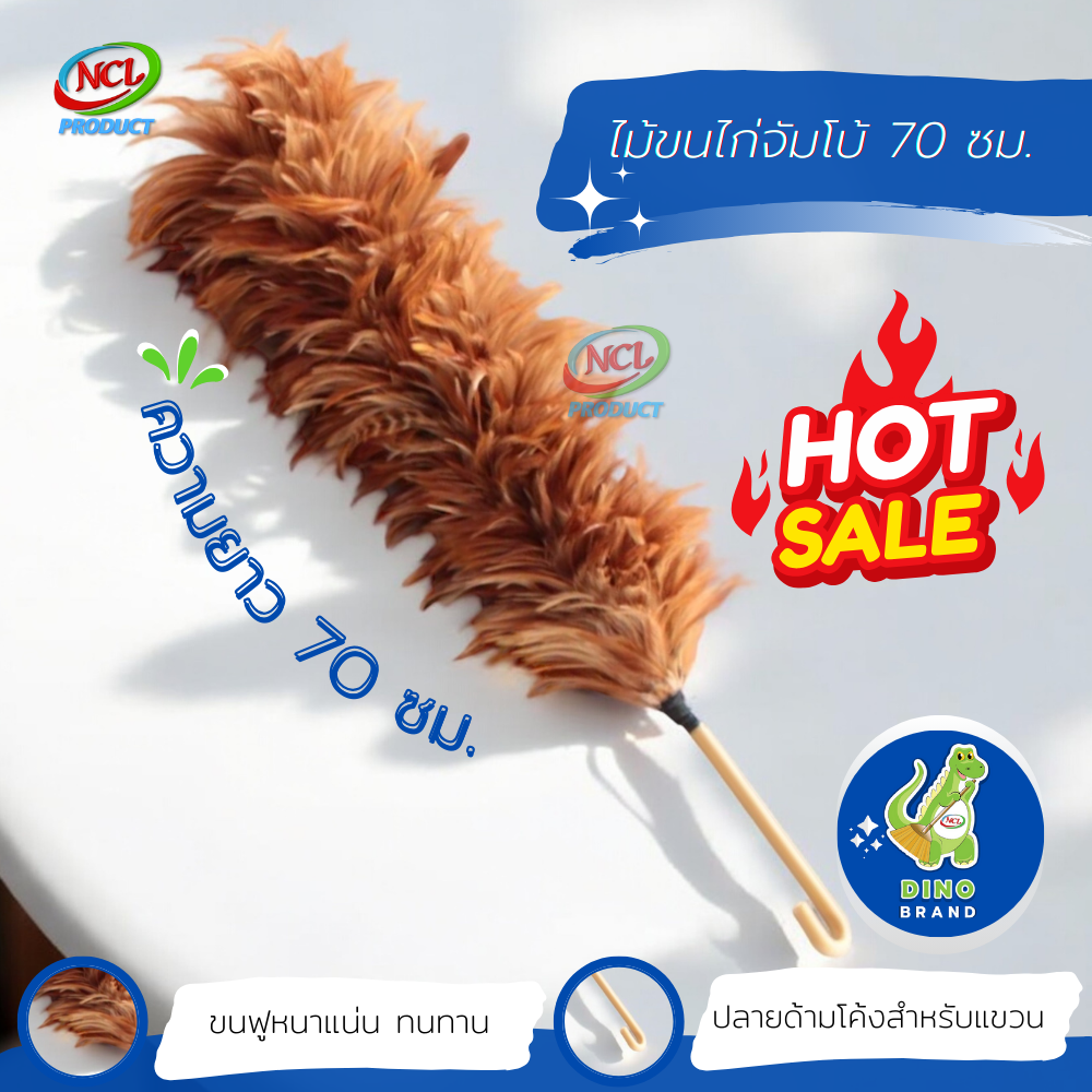 ไม้ขนไก่จัมโบ้ 70 ซม. ขนฟูหนาแน่น ทนทาน DINO BRAND ราคา 179 บาท*ส่งฟรี