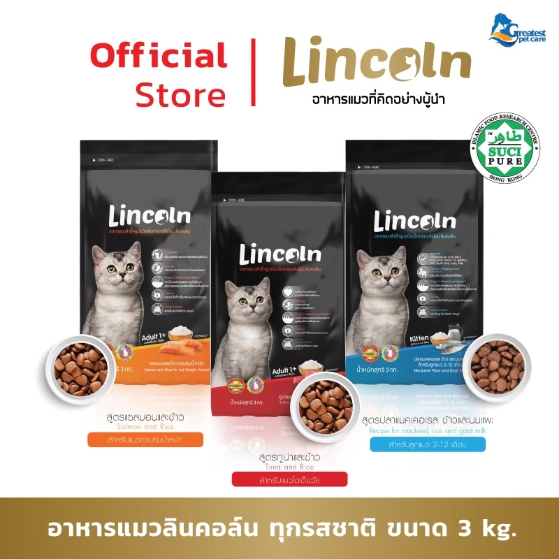 Lincoln ทุกรสชาติ ขนาด 3 kg อาหารเม็ดเกรดพรีเมี่ยมสำหรับแมว ราคา 455 บาท*ส่งฟรี