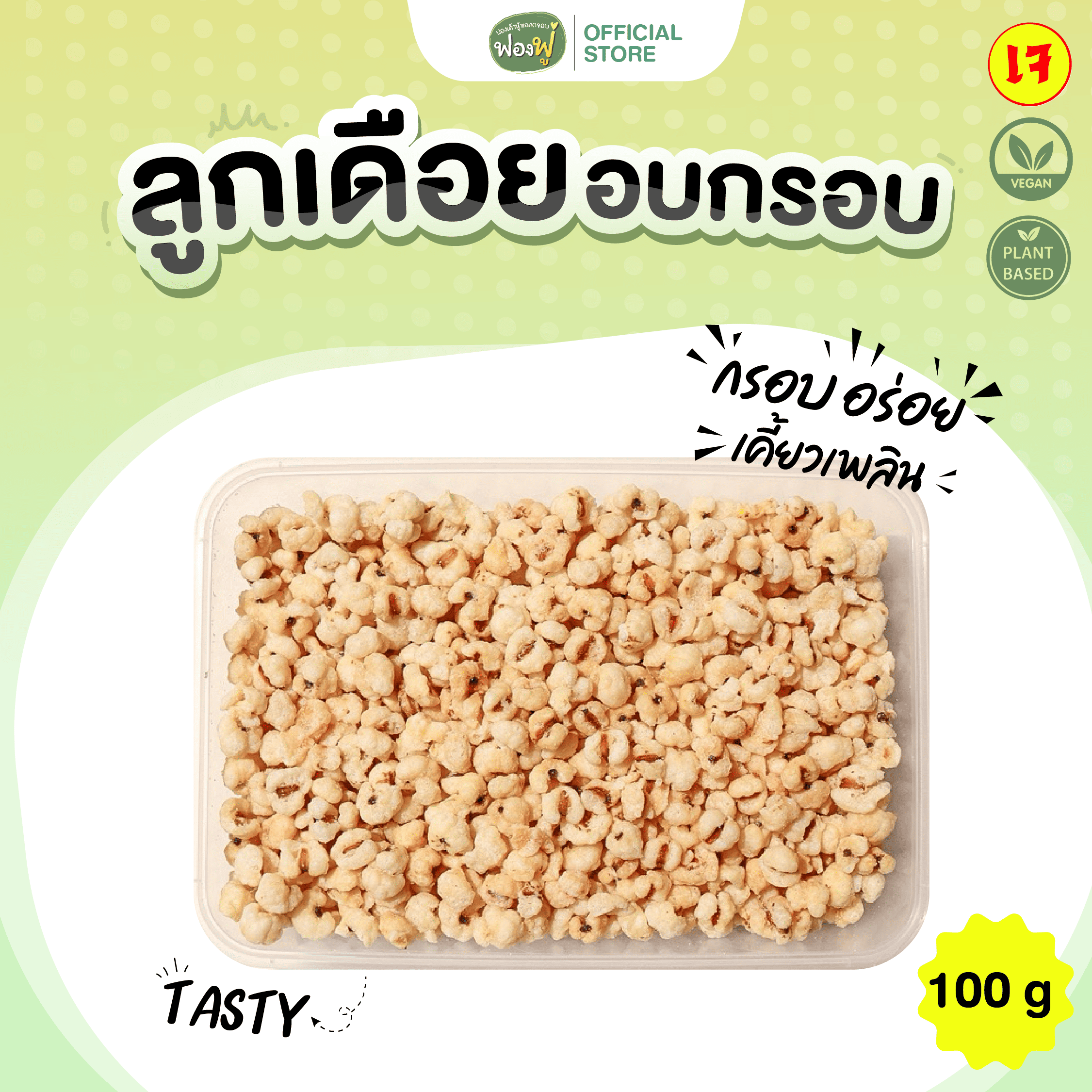 Fongfoo ฟองฟู่ - ลูกเดือยอบแห้ง อบกรอบ (100กรัม) พร้อมทาน อร่อย กรอบ เคี้ยวเพลิน ราคา 129 บาท*ส่งฟรี