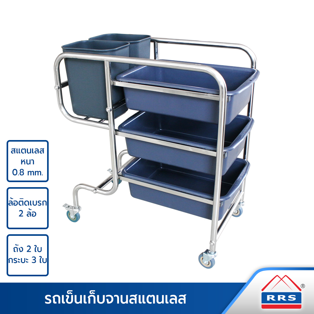 RRS รถเข็นเก็บจาน รถเข็นจาน สแตนเลส ขาโค้ง (พร้อมถาด 3 ใบ และ ถัง 2 ใบ) ราคา 3,189 บาท*ส่งฟรี