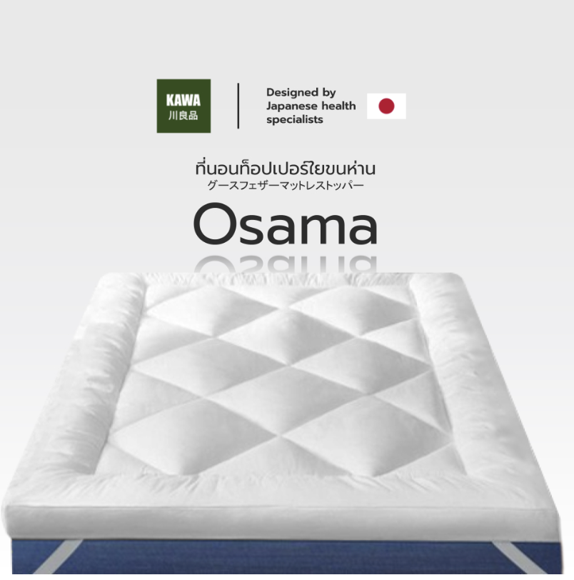 Kawa Topper มินิมอล ใยขนห่านเทียม สัมผัสนุ่ม ใยหนาแน่น 3.5 ฟุต 5 ฟุต 6 ฟุต รุ่น Osama หนา 3 นิ้ว ราคา 790 บาท*ส่งฟรี