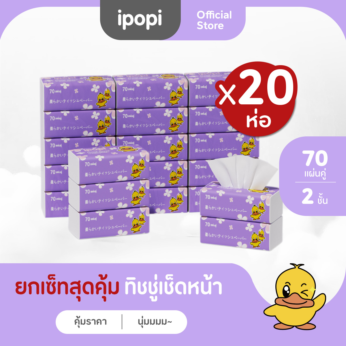 [เซ็ทคุ้ม20ห่อ] ipopi กระดาษทิชชู่แบบดึงห่อม่วง ยืดหยุ่นนุ่มสบาย ได้รับมาตรฐาน 70แผ่นคู่ หนา2ชั้น ราคา 101 บาท*ส่งฟรี