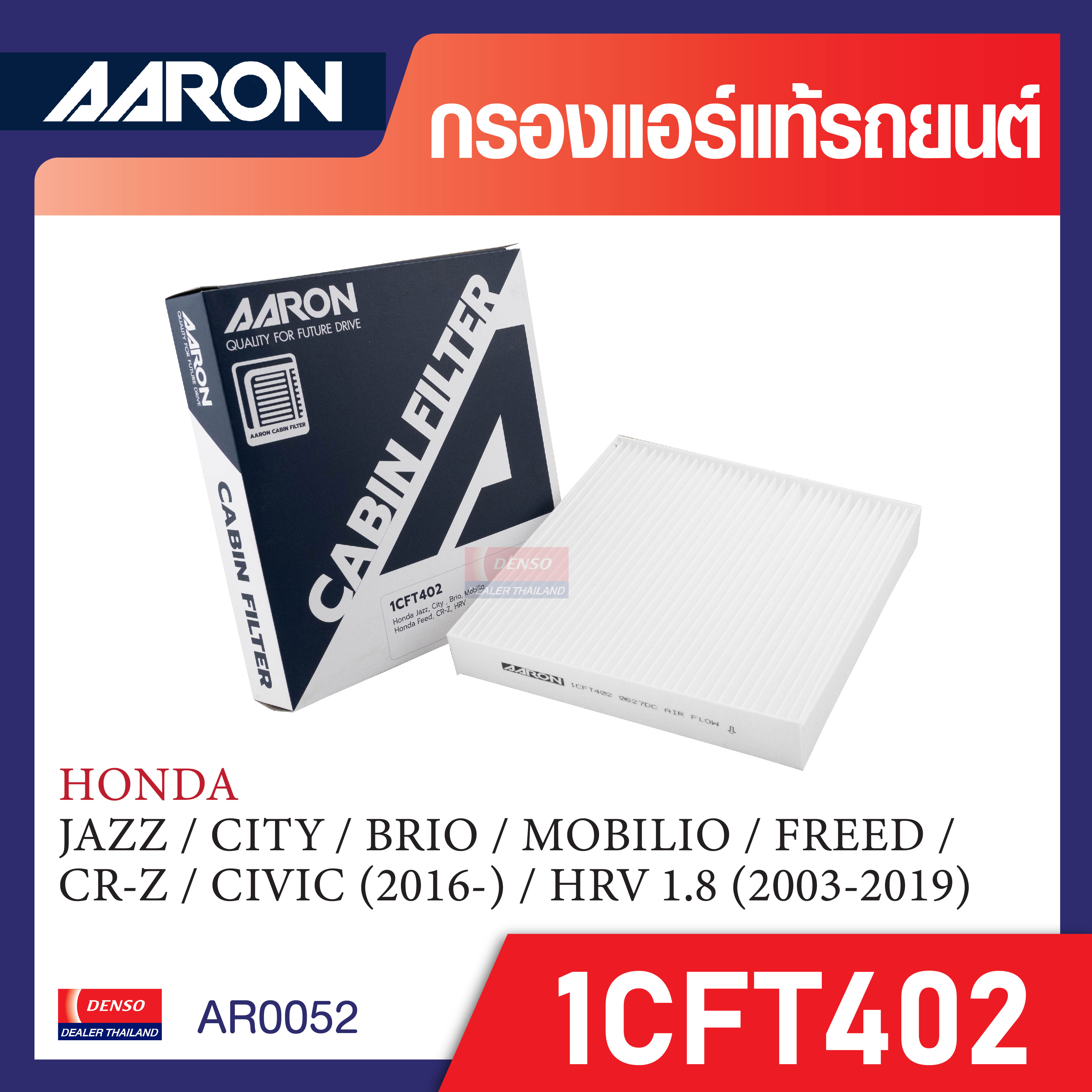 กรองแอร์ ยี่ห้อ AARON รุ่น 1CFT402 ใช้ได้กับรุ่นรถต่อไปนี้ HONDA JAZZ / CITY / BRIO / MOBILIO / FREED / CR-Z / CIVIC 2016- / HRV 1.8 CC 2003-2019 ราคา 127 บาท*ส่งฟรี