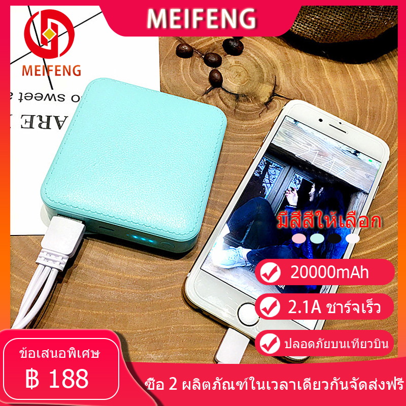 Meifeng พาเวอร์แบงค์ 20000 mAh power bank แบบพกพาความจุขนาดะใหญ่เหมาสำหรับ Apple, Huawei, Xiaomi, vivo, OPPO รวดเร็วชาร์จ 2.1A (เพาเวอร์แบงค์) รับประกัน 1 ปี