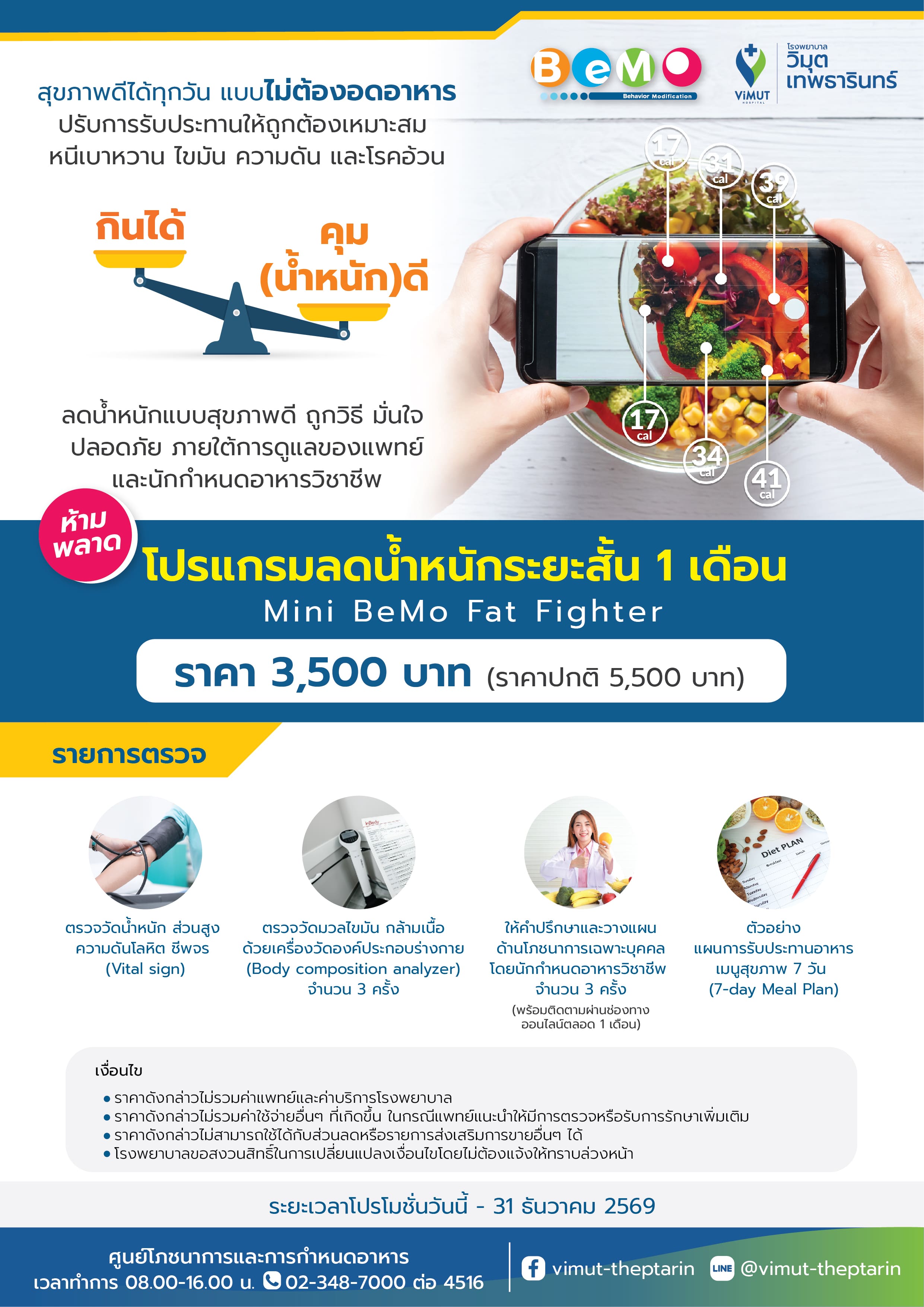 บัตรกำนัลดิจิทัล อีเวาเชอร์ส่วนลดสินค้า สินค้าดิจิทัลและบัตรกำนัล Vimut-Theptarin Hospital โปรแกรมลดน้ำหนัก Bemo Plus ราคา 3,500 บาท [E-Voucher] ราคา 3,500 บาท*ส่งฟรี