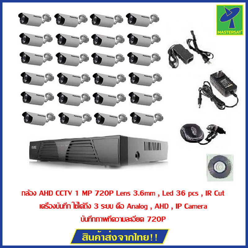 Mastersat ชุดกล้องวงจรปิด CCTV AHD 1 MP 720P 24 จุด ชุด Super Save! ราคา 11,700 บาท*ส่งฟรี
