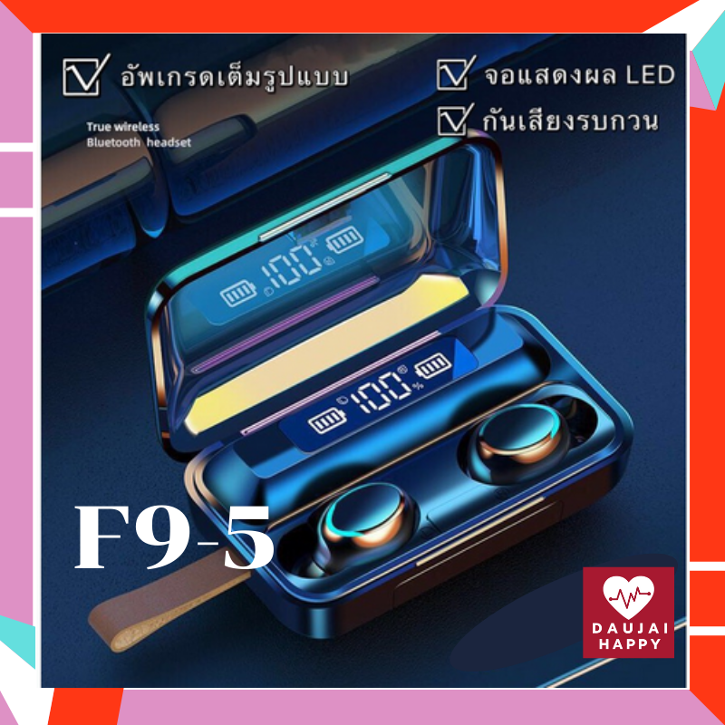 Daujai happy หูฟังเอียบัดแบบไร้สาย รุ่น F9-5 พร้อมกล่องจัดเก็บในตัว พกพาสะดวก หูฟังชนิดตัดเสียงรบกวนมินิหูฟัง การควบคุมแบบสัมผัสกันน้ำและไมโครโฟน ความจุแบตเตอรี่กล่องชาร์จ 2000 mAh หูฟังบลูทูธ หูฟังมินิ