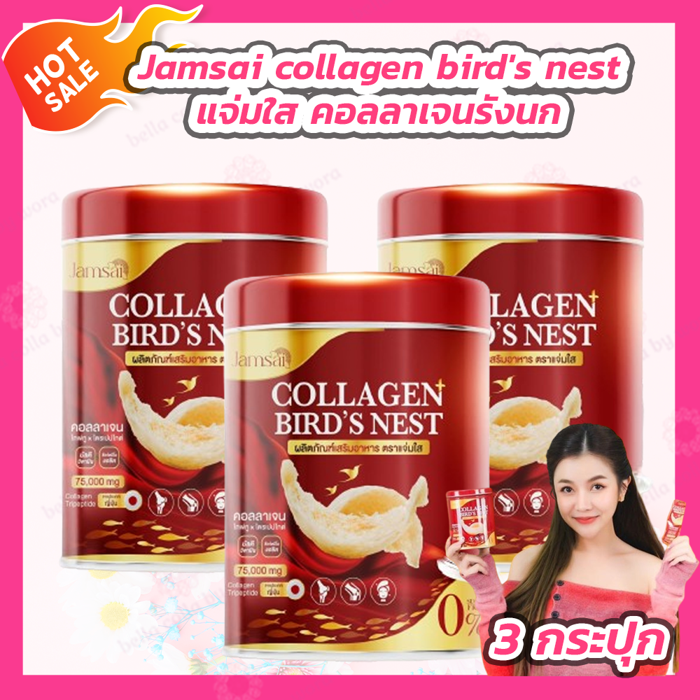 [3 กระปุก] Jamsai collagen bird's nest แจ่มใส คอลลาเจนรังนก ราคา 447 บาท*ส่งฟรี