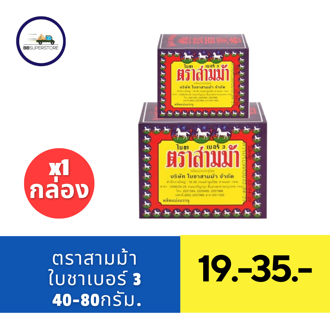 ตราสามม้า ใบชา เบอร์ 3 ขนาด 40-80 ก. ราคา 19 บาท*ส่งฟรี