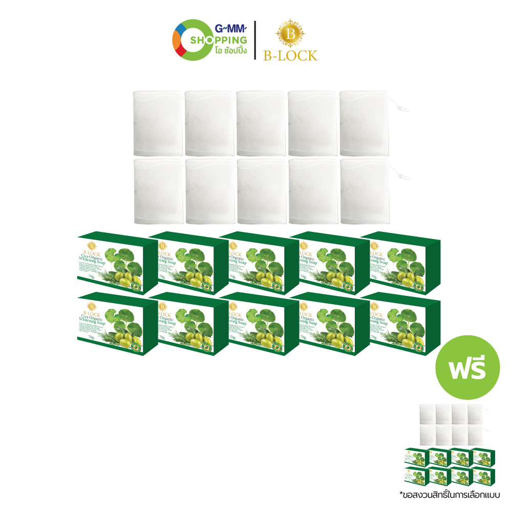 B-Lock บีล็อค ซิก้า ออร์แกนิค ไวท์เทนนิ่ง โซป สบู่บำรุงผิว (20 แถม 16) #130066 ราคา 999 บาท*ส่งฟรี