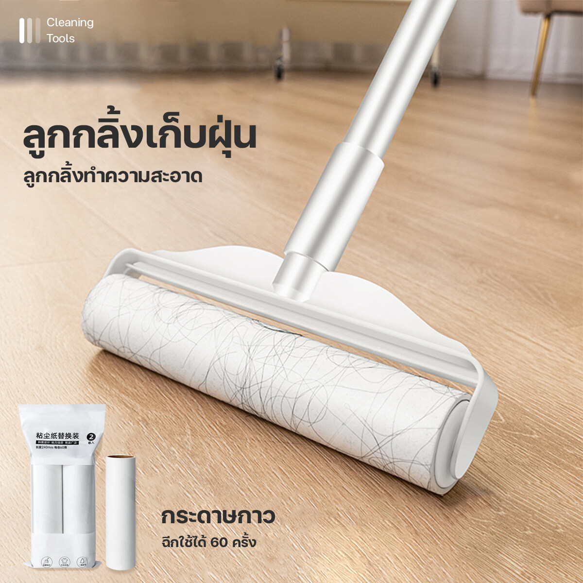 ที่กลิ้งกำจัดฝุ่น รีฟิลลูกกลิ้ง ลูกกลิ่งเก็บขน ลูกกลิ้งเก็บผม ลูกกลิ้งฝุ่น ลูกกลิ้งเก็บขน ที่กลิ้งขนแมว ลูกกลิ้งเก็บขน ที่กลิ้งฝุ่น