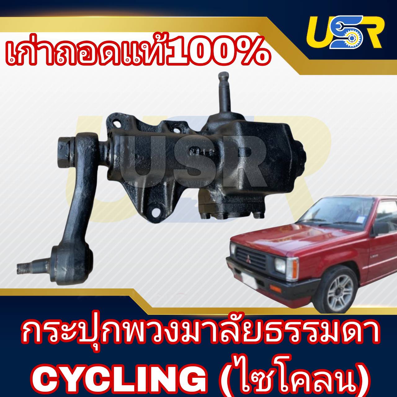 กระปุกพวงมาลัยธรรมดา มิตซูบิชิ ไซโคลน MITSUBISHI CYCLONE L200 (เก่าถอดแท้) ราคา 1,595 บาท*ส่งฟรี