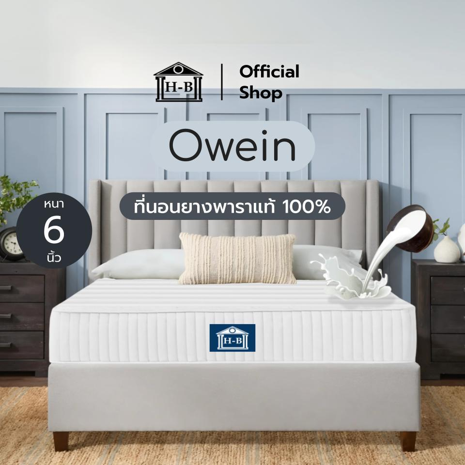 Home Best ที่นอนยางพาราแท้ รุ่น Owein ความหนา 6 นิ้ว ให้สัมผัสที่แน่น นอนสบาย รับน้ำหนักได้เยอะและรองรับสรีระ ราคา 1,499 บาท*ส่งฟรี