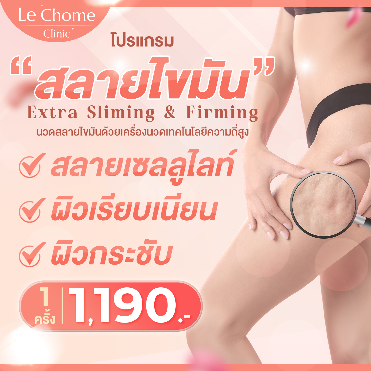 [E-Voucher] Lechome High-Frequency Fat-Burning Massage Program Extra Sliming&Firming ราคา 565 บาท*ส่งฟรี