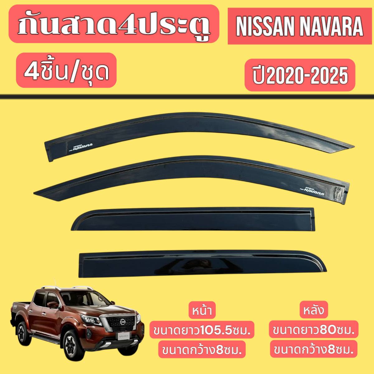 กันสาด คิ้วกันสาด กันสาดรถยนต์ NISSAN NAVARA ปี 2020-2024 สินค้ามีหลายตัวเลือก พร้อมกาวติดตั้ง ราคา 300 บาท*ส่งฟรี