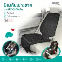 ภาพขนาดย่อของสินค้าเบาะรองคาร์ซีท ที่นั่งเด็กในรถ Child Car Seat Protector (รองรับ ISOFIX&Latch)