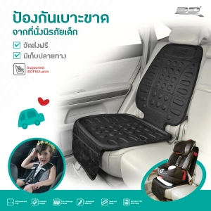 สินค้า เบาะรองคาร์ซีท ที่นั่งเด็กในรถ Child Car Seat Protector (รองรับ ISOFIX&Latch)