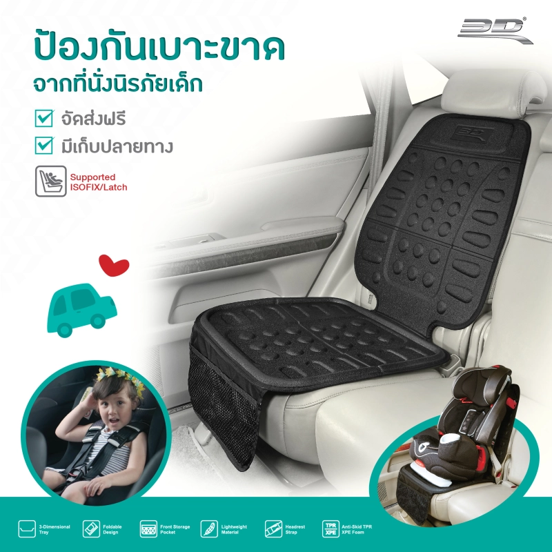 ภาพหน้าปกสินค้าเบาะรองคาร์ซีท ที่นั่งเด็กในรถ Child Car Seat Protector (รองรับ ISOFIX&Latch)