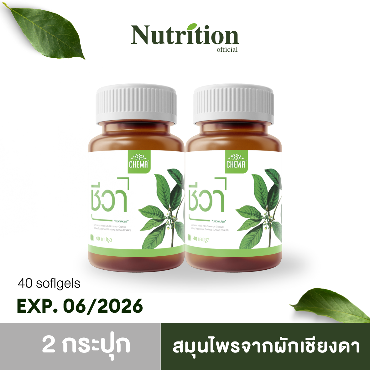 CHEWA ชีวา < 2 กระปุก> ชนิดแคปซูล 80 แคปซูล สมุนไพรเชียงดา ผักเชียงดาสกัด ลดเบาหวาน ลดค่าน้ำตาลสะสม ส่งฟรี ถูกชัวร์ ราคา 890 บาท*ส่งฟรี