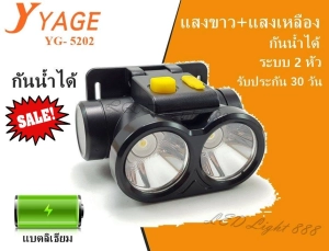 ภาพหน้าปกสินค้าYAGE กันน้ำ แสงขาวและเหลือง ไฟฉายคาดหัว ไฟฉายคาดศีรษะ ไฟฉายกันน้ำ ไฟฉาย LED รุ่น YG-5202 YG5202 แสงขาวและเหลือง 2IN1 ซึ่งคุณอาจชอบราคาและรีวิวของสินค้านี้