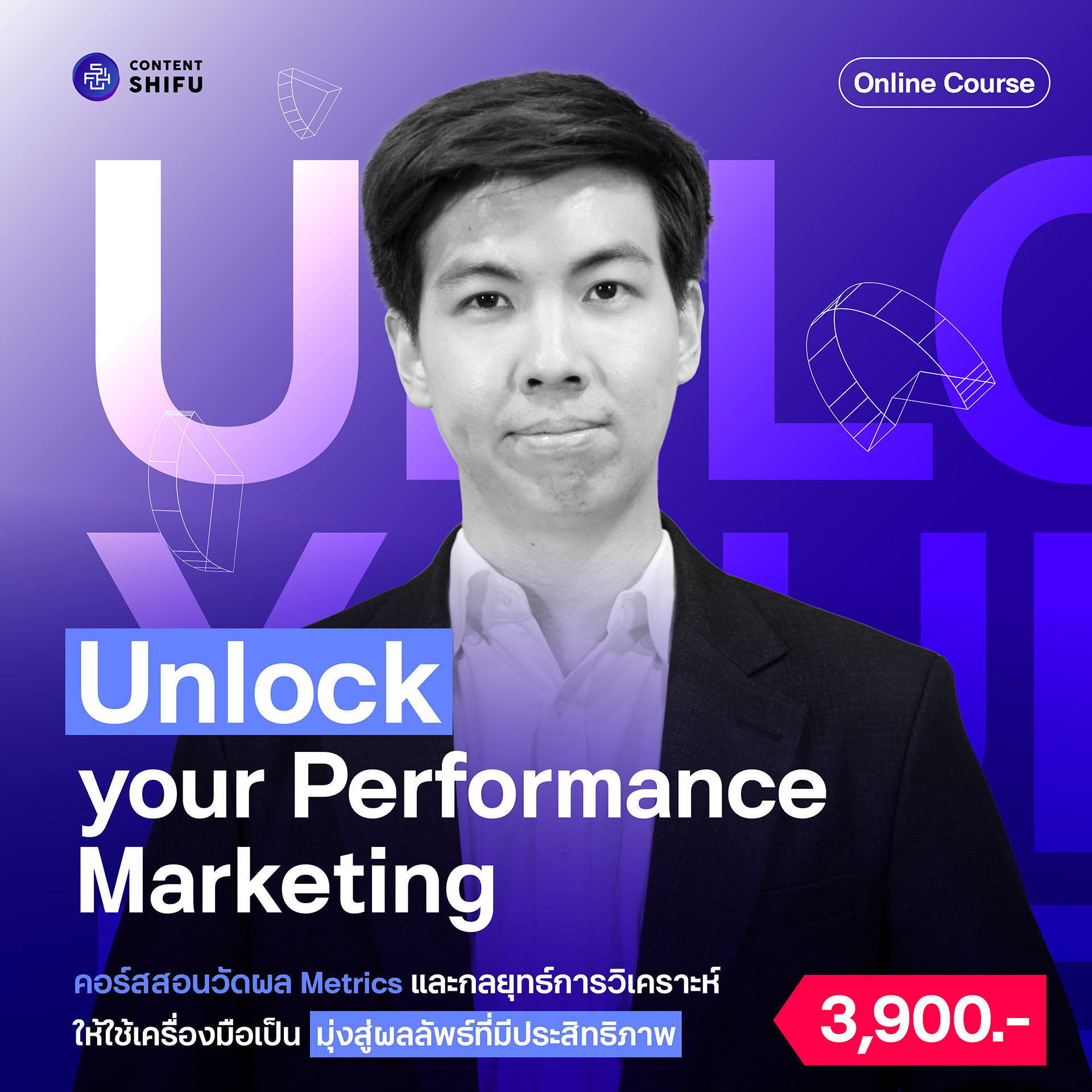 Unlock your Performance Marketing ราคา  3,900 บาท*ส่งฟรี