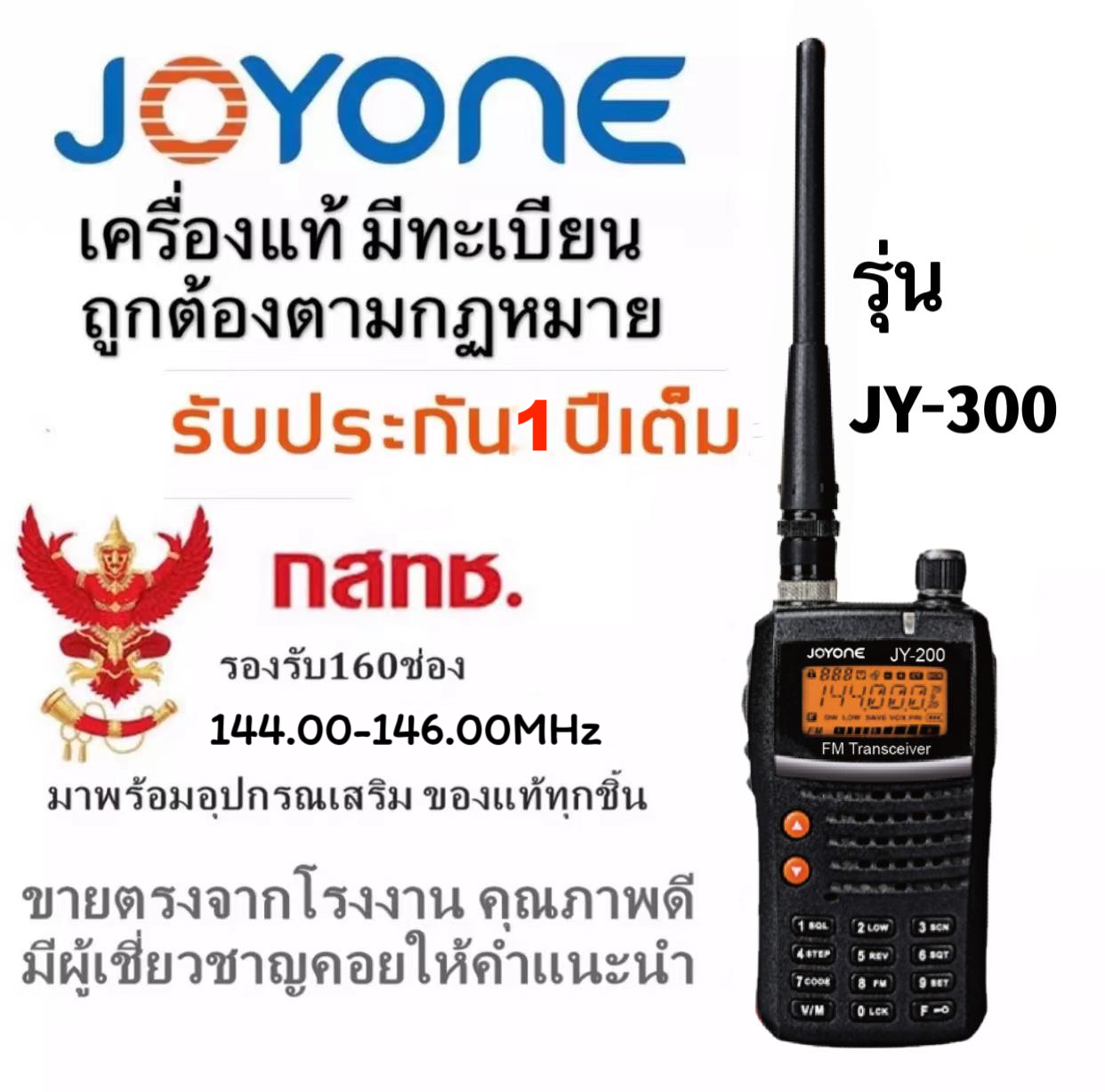 JOYONE รุ่นJY-300วิทยุสื่อสาร 5 วัตต์ ความถี่ 144.00-147.00MHz วอเครื่องดำ ประกัน1ปี ถูกกฎหมาย มีเลข กสทช. ราคา 1,171 บาท*ส่งฟรี