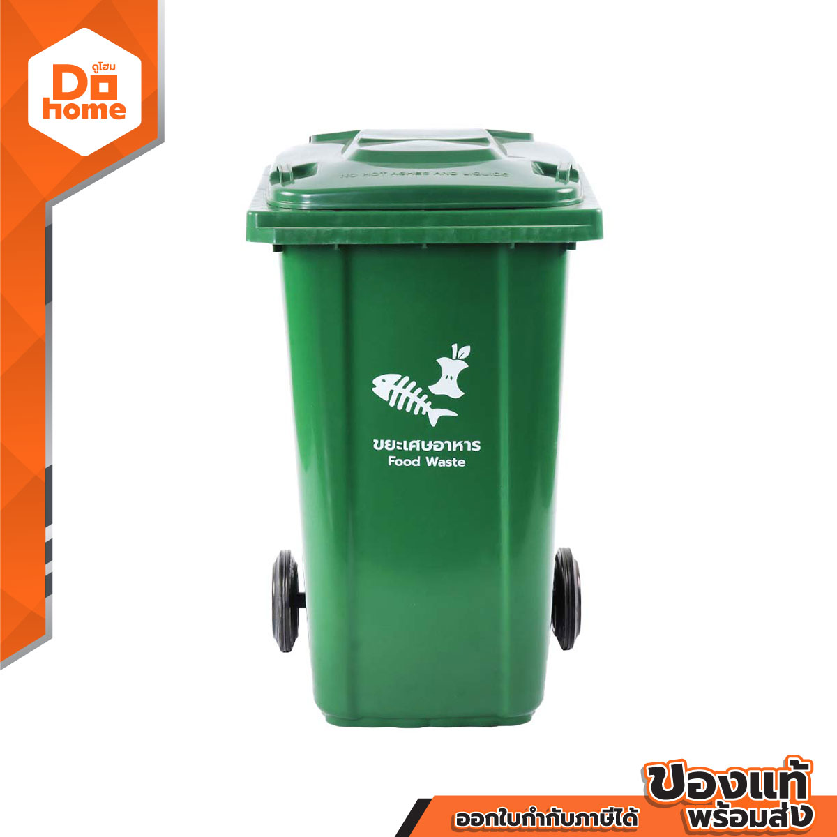 DOKLEAN ถังขยะพลาสติก 240 ลิตร ฝาเรียบ สีเขียว |ZWF| ราคา 1,450 บาท*ส่งฟรี