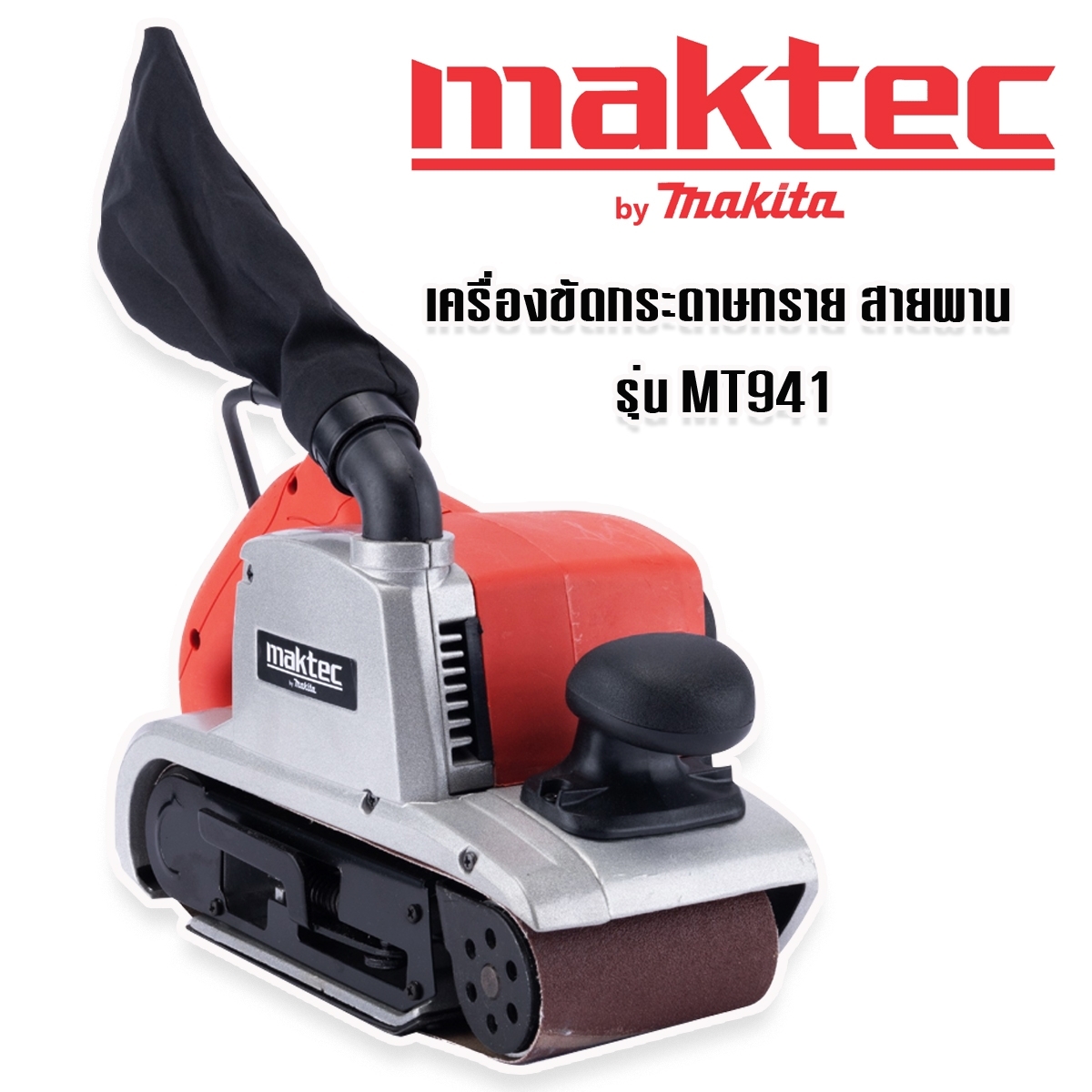 MAKTEC เครื่องขัดกระดาษทรายแบบสายพาน (รถถัง) MT941 พร้อมถุงเก็บฝุ่น (110mm.) สีแดง ราคา 4,000 บาท*ส่งฟรี