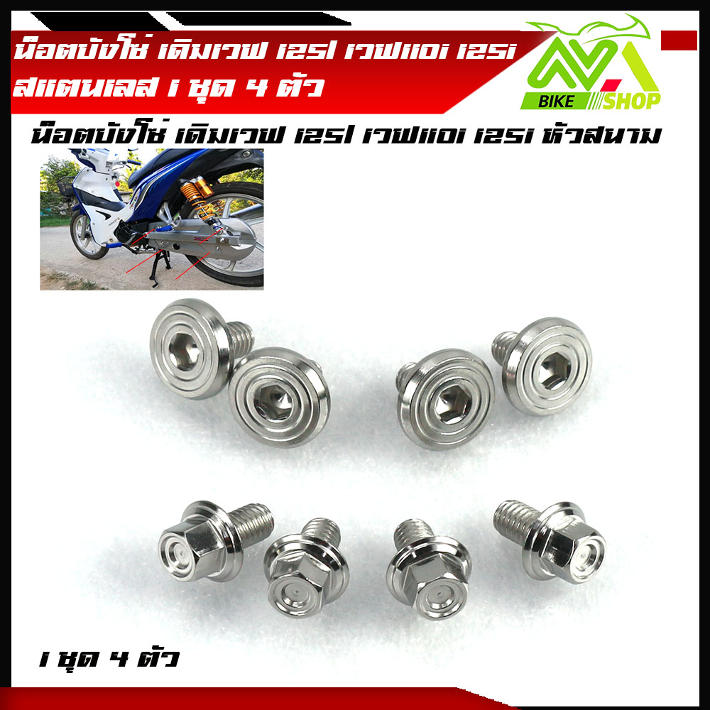 น็อตบังโซ่ เวฟ125/ เวฟ110i/เวฟ125iปลาวาฬ/เวฟ125i led/เวฟ100/เวฟ100S/เวฟ125S น็อตหัวสนามคอนโซล สนาม (1ชุดมี 4ตัว) สแตนเลสแท้