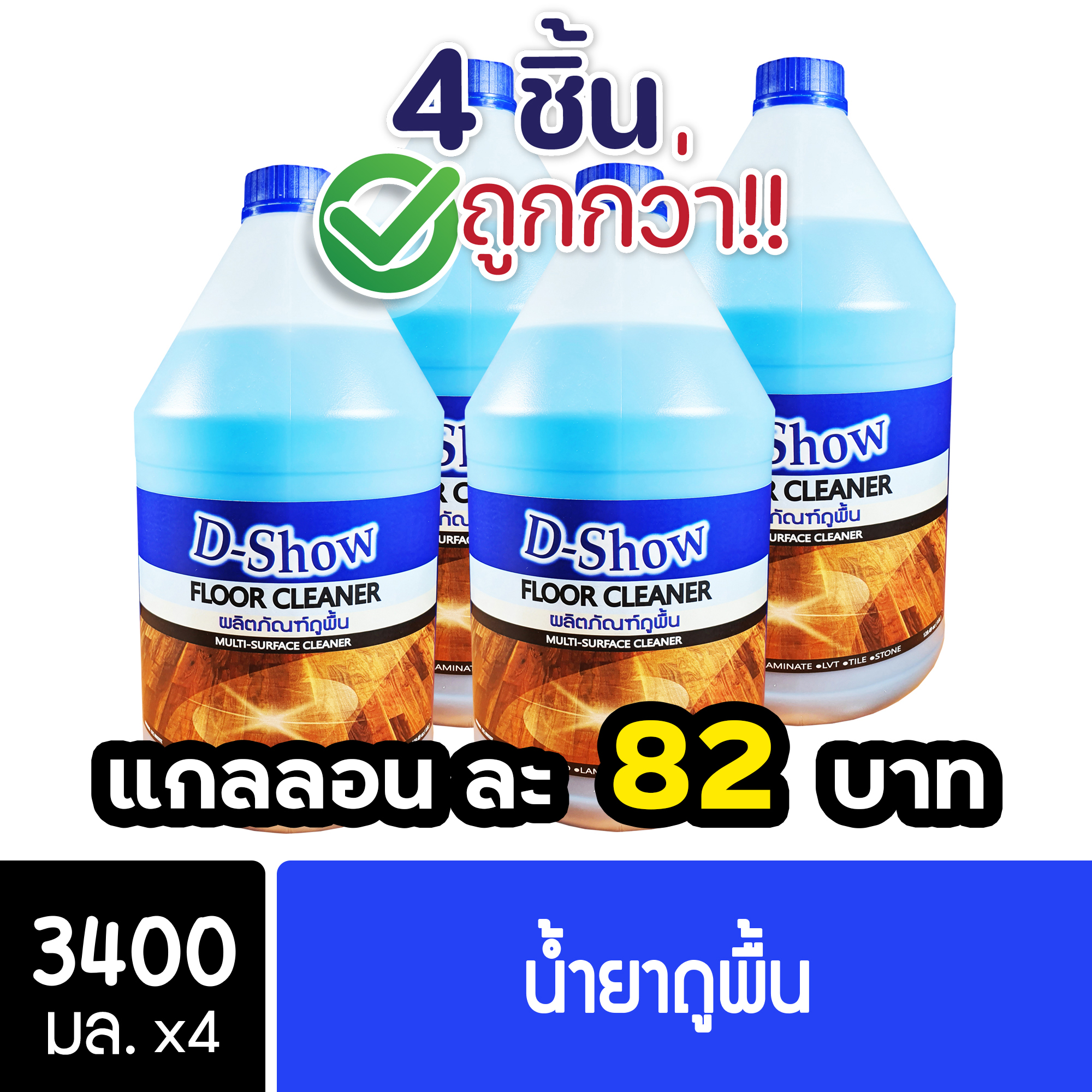 [4ชิ้น ถูกกว่า] DShow น้ำยาถูพื้น ขนาด 3400มล. พื้นไม้ ลามิเนต หินอ่อน หินขัด กระเบื้องยาง ( Floor Cleaner ) ราคา 329 บาท*ส่งฟรี