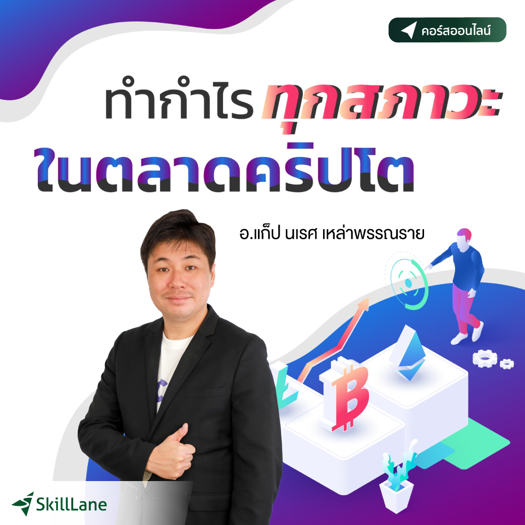 ทำกำไรทุกสภาวะในตลาดคริปโต | คอร์สออนไลน์ SkillLane ราคา 3,990 บาท*ส่งฟรี
