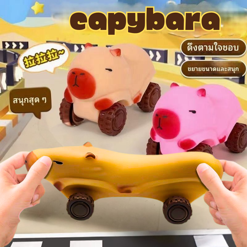 CB0837 รถของเล่นคาปิบารา ยืดหดได้ ล้อวิ่งได้จริง รถยืดได้