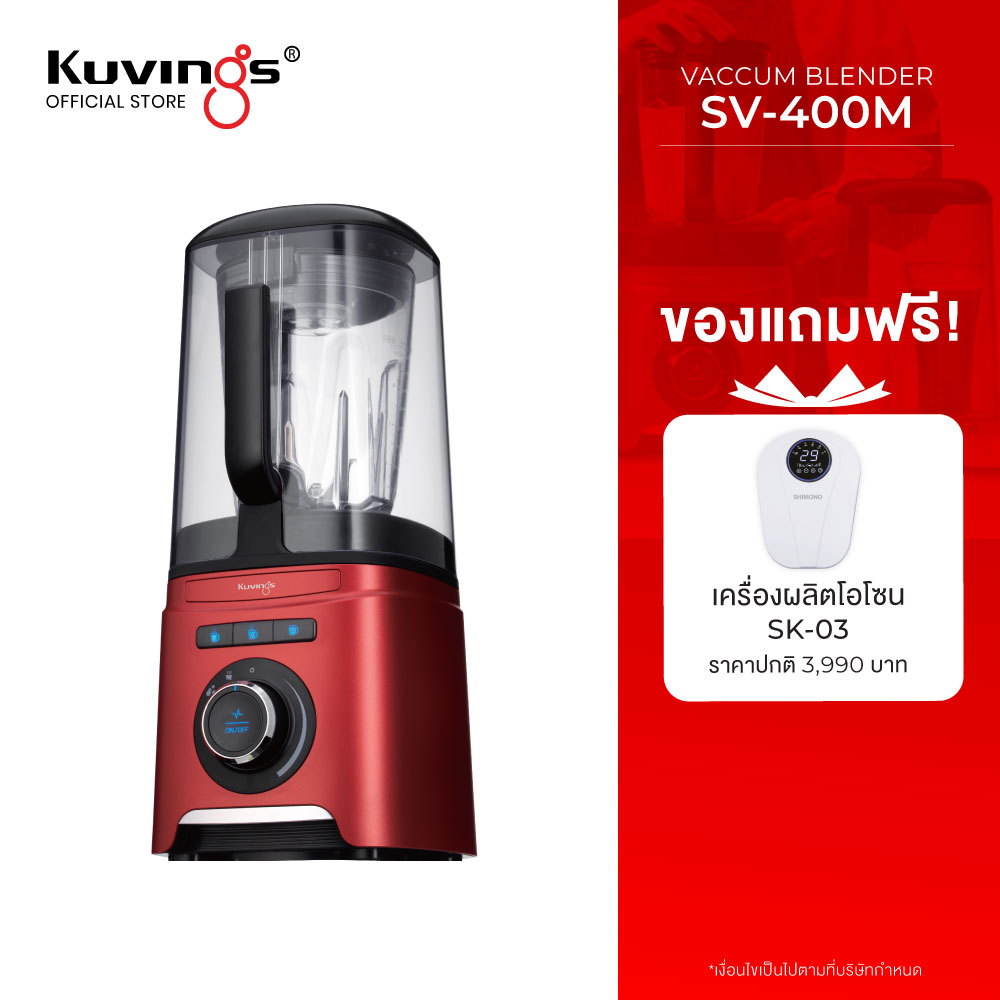 Kuvings เครื่องปั่นสุญญากาศ SV400M ราคา 19,900 บาท*ส่งฟรี