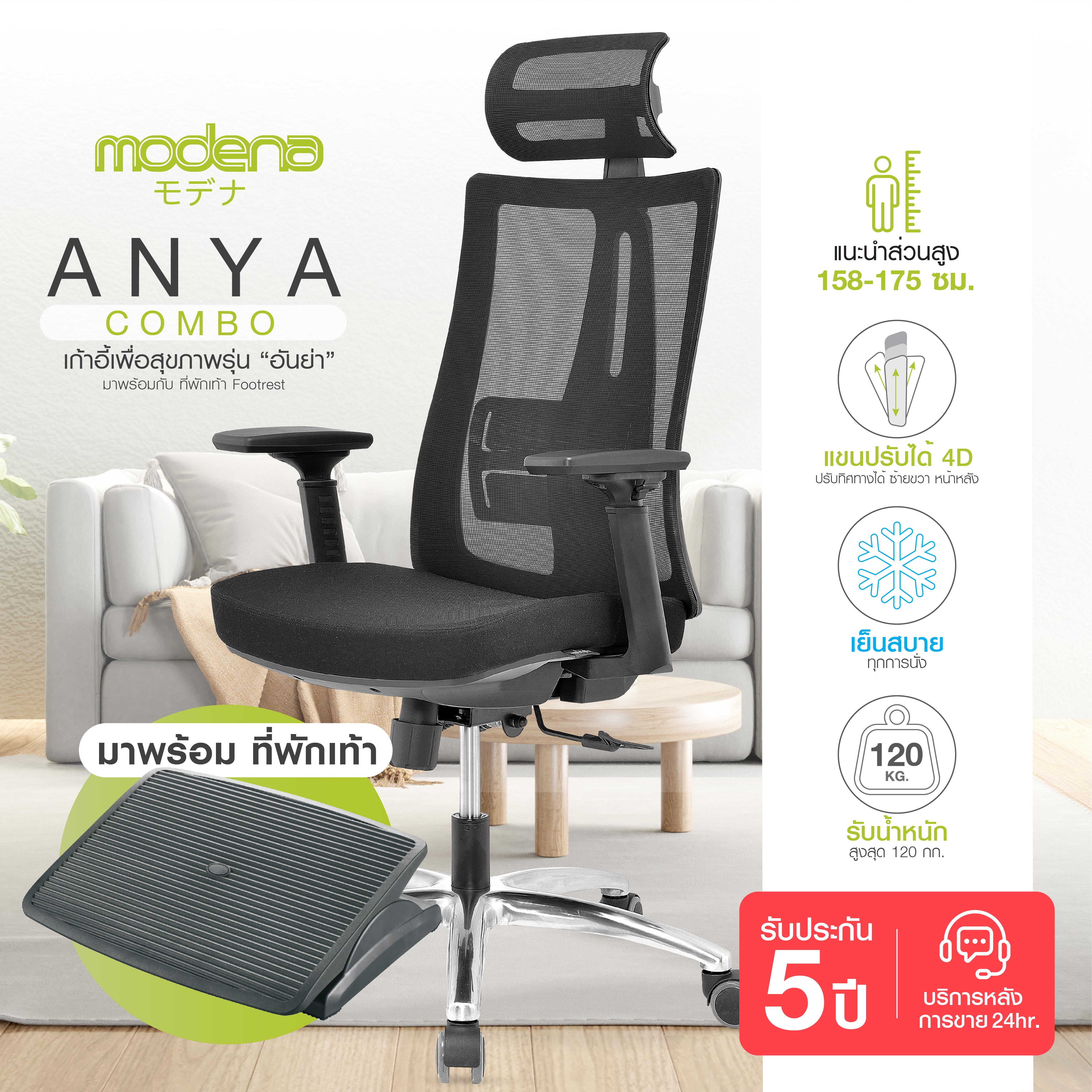 [Ready to ship] Modena Ergonomic Chair - Anya With Footrest ราคา 5,490 บาท*ส่งฟรี