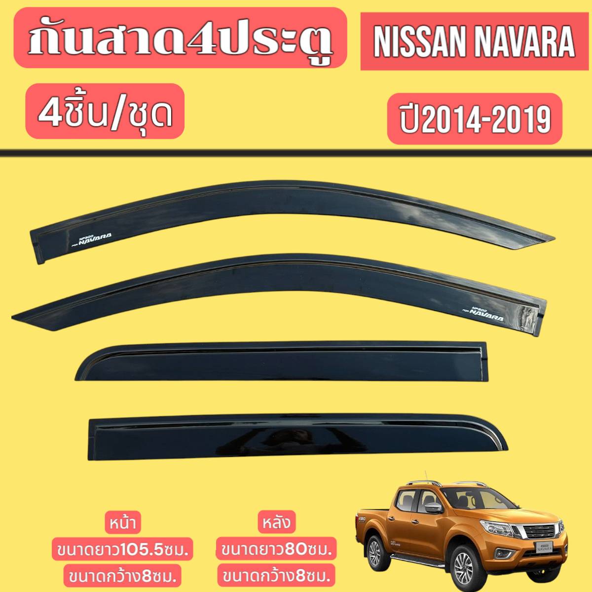 กันสาด คิ้วกันสาด คิ้วกันสาดประตู NISSAN NAVARA ปปี 2014-2019 สินค้ามีหลายตัวเลือก พร้อมการติดตั้ง ราคา 300 บาท*ส่งฟรี