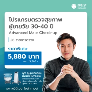 สินค้า [E-voucher]โปรแกรมตรวจสุขภาพผู้ชาย วัย 30 - 40 ปี Advanced Male Check Up - สมิติเวชไชน่าทาวน์
