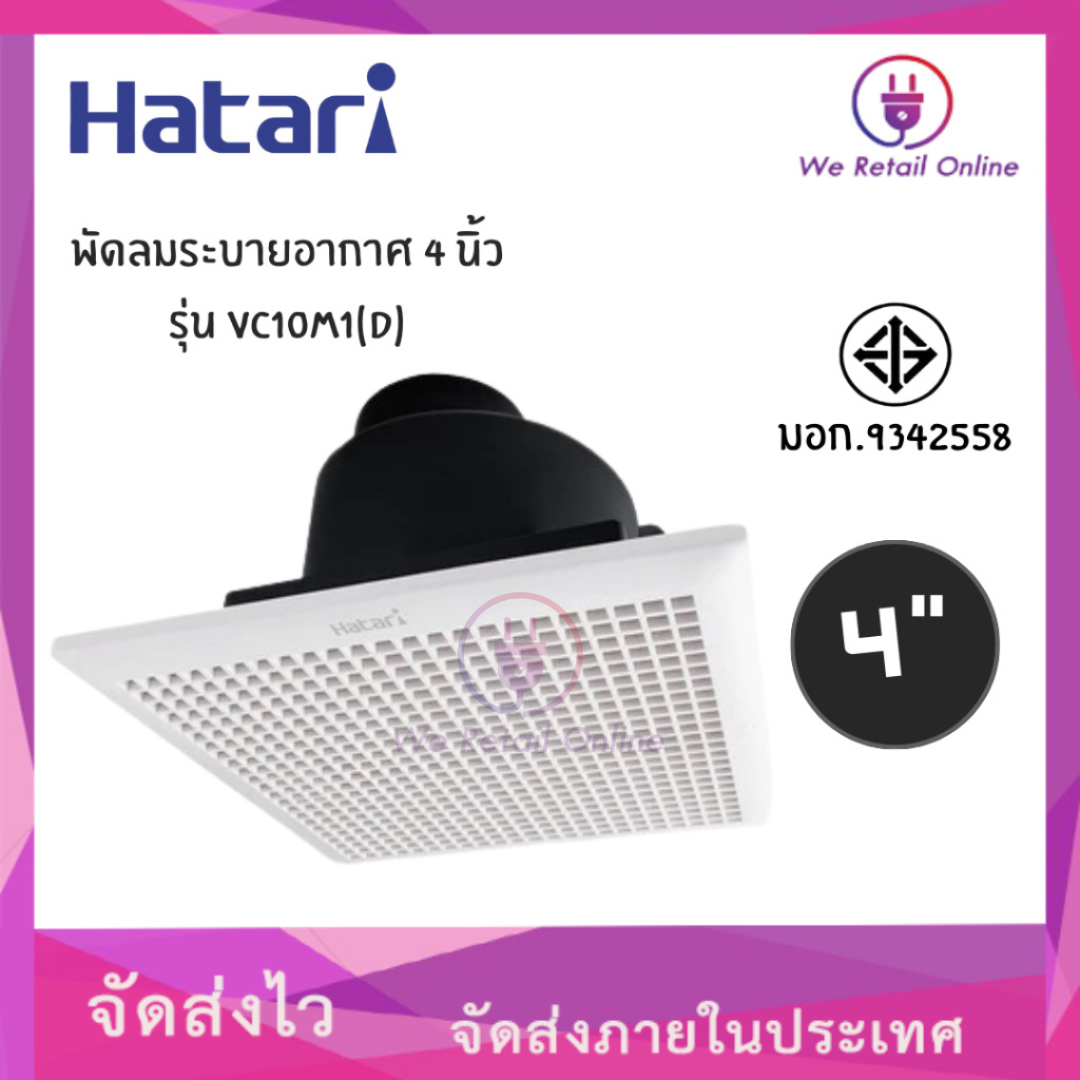 พัดลมระบายอากาศ พัดลมดูดอากาศ แบบฝังเพดาน 4 นิ้ว Hatari รุ่น VC10M1(D) มีหน้ากาก