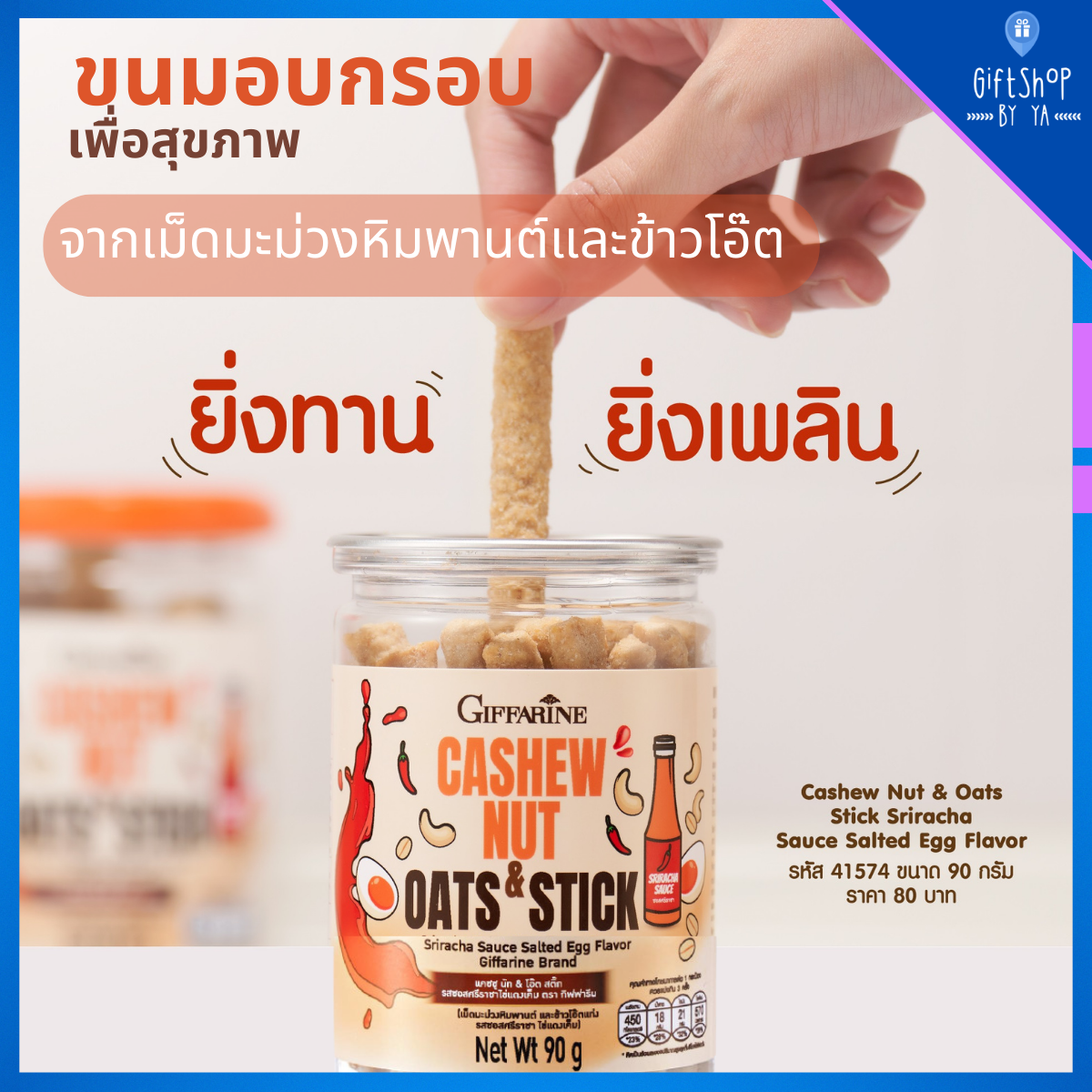 Cashew Nut & Oats Stick Sriracha Sauce Salted Egg Flavor ราคา 80 บาท*ส่งฟรี