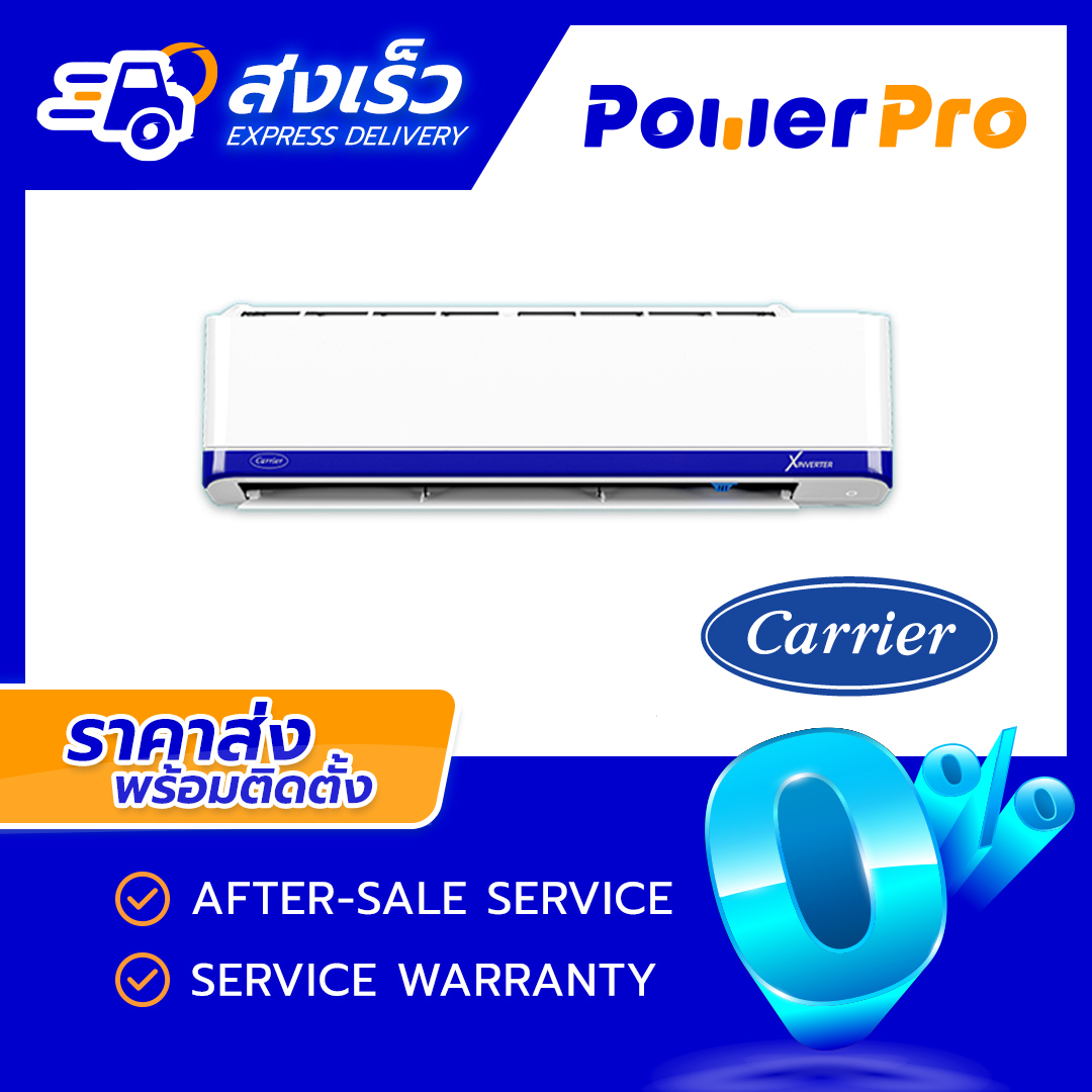 แอร์ใหม่ 2020] [ แอร์บ้าน ราคาถูก ] แอร์ Carrier แอร์ติดผนัง **ไม่รวมติดตั้ง** รุ่น X Inverter แอร์อินวอเตอร์ เครื่องปรับอากาศ แคร์เรีย