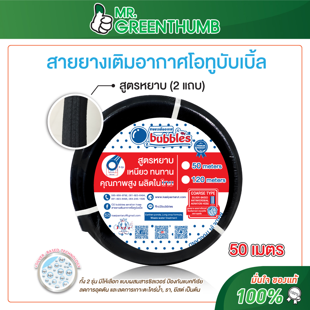 สายยางเติมอากาศโอทูบับเบิ้ล 50 เมตร (สูตรหยาบ) ราคา 2,385 บาท*ส่งฟรี