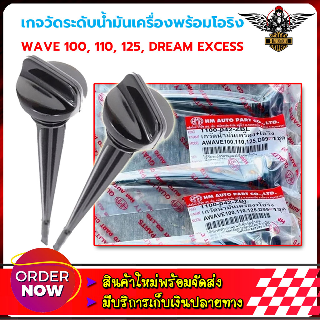 เกจวัดระดับน้ำมันเครื่องพร้อมโอริง / HONDA : WAVE 100, 110, 125, DREAM EXCESS #HMA Brand ราคา 25 บาท*ส่งฟรี