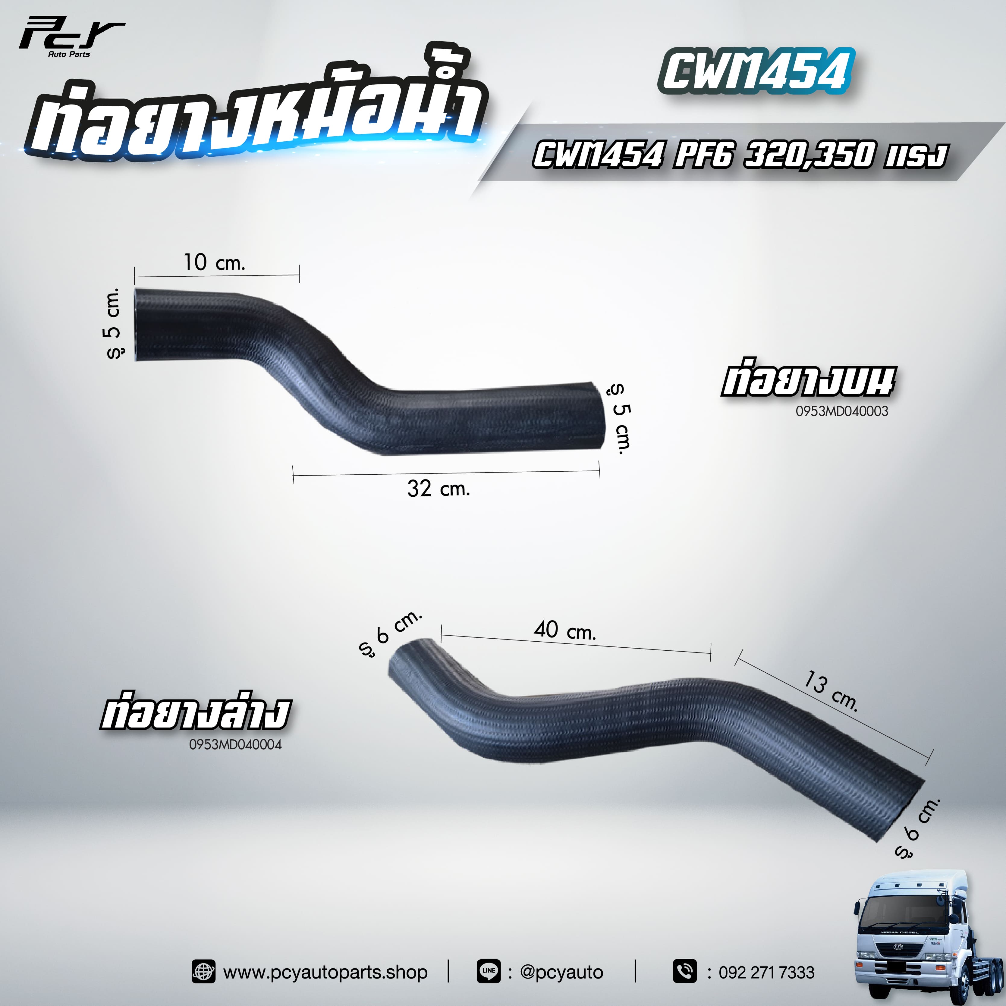ท่อยางหม้อน้ำ บน - ล่าง // NISSAN // CWM454 PF6-320,350 hp. // ** ของแต่ง รถบรรทุก ** ราคา 190 บาท*ส่งฟรี