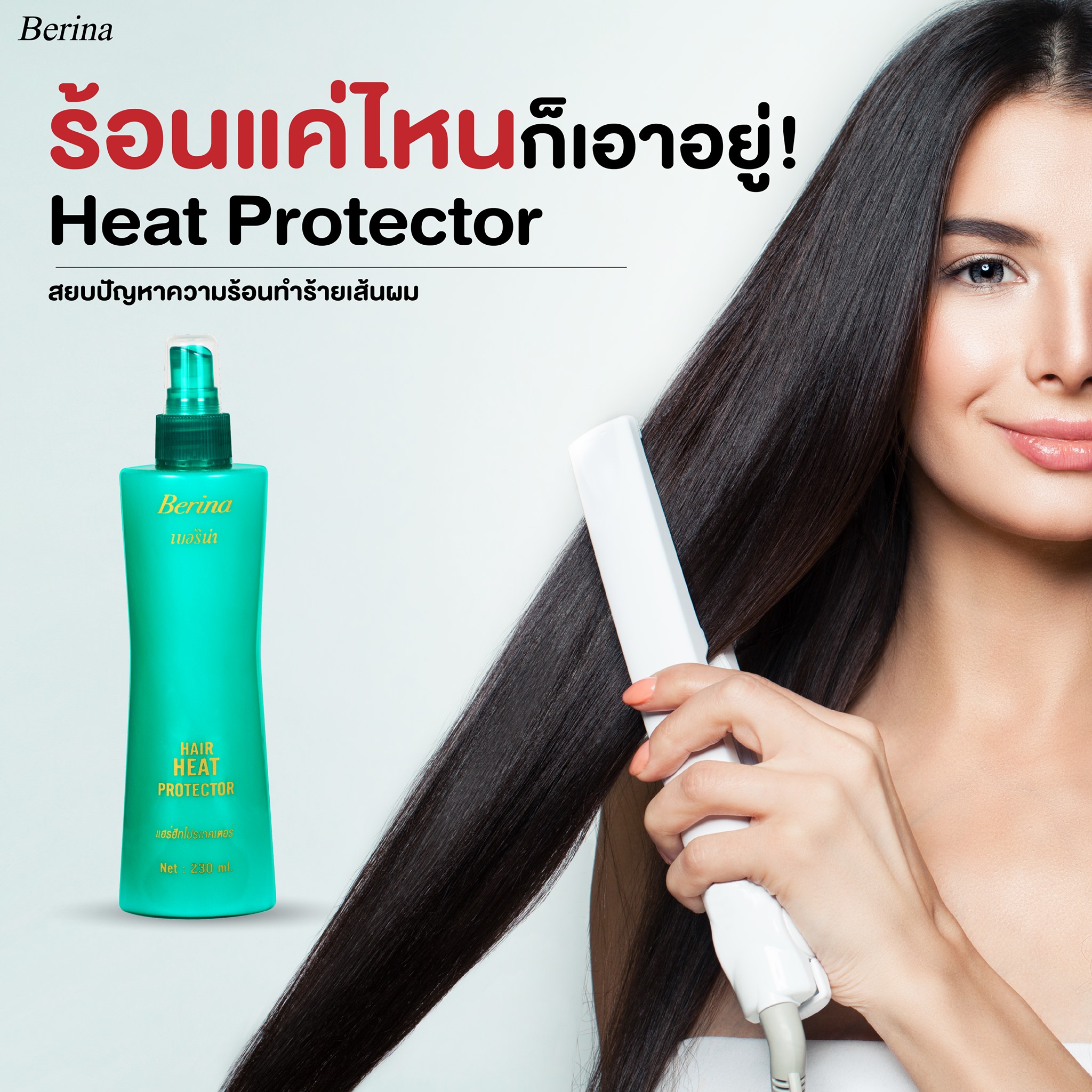 Berina Hair Heat Protector Spray 230ml. เบอริน่า สเปรย์น้ำนม กันความร้อน  ปกป้องเส้นผม 